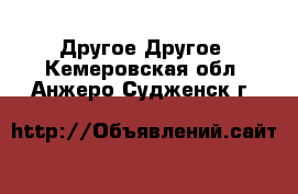 Другое Другое. Кемеровская обл.,Анжеро-Судженск г.